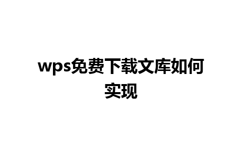 wps免费下载文库如何实现