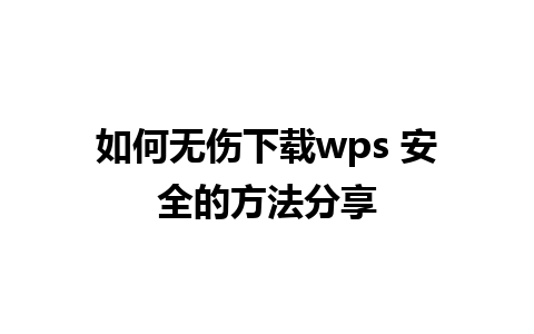 如何无伤下载wps 安全的方法分享