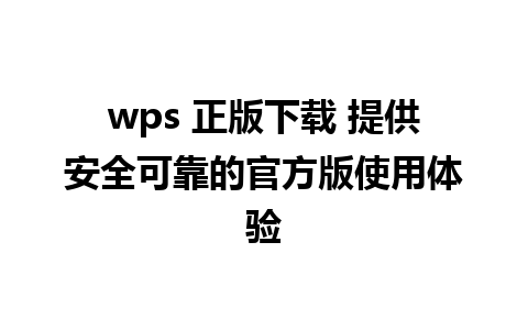 wps 正版下载 提供安全可靠的官方版使用体验