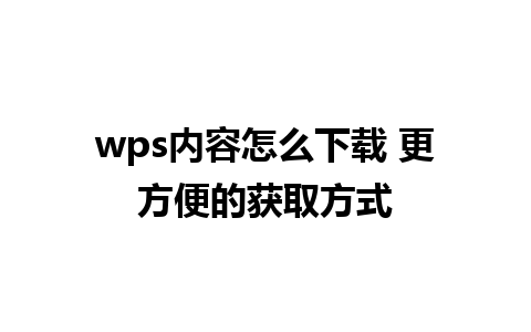 wps内容怎么下载 更方便的获取方式