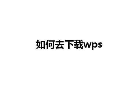 如何去下载wps 