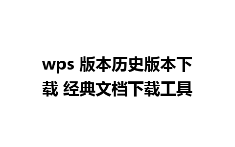 wps 版本历史版本下载 经典文档下载工具