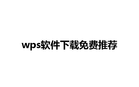 wps软件下载免费推荐