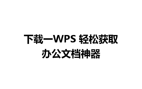 下载一WPS 轻松获取办公文档神器