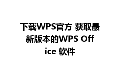 下载WPS官方 获取最新版本的WPS Office 软件