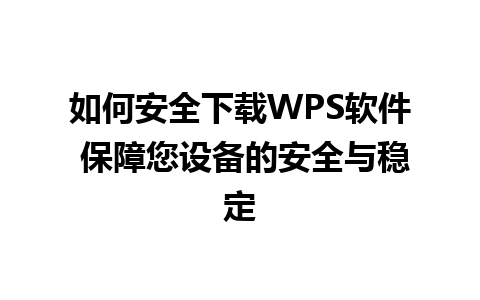 如何安全下载WPS软件 保障您设备的安全与稳定