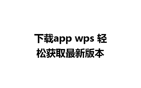 下载app wps 轻松获取最新版本