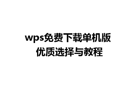 wps免费下载单机版 优质选择与教程