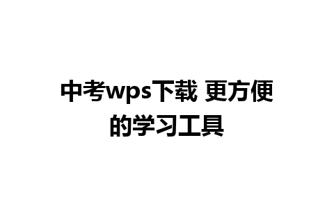 中考wps下载 更方便的学习工具