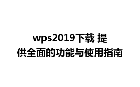 wps2019下载 提供全面的功能与使用指南