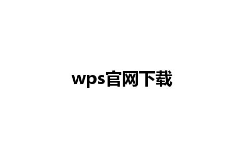 wps官网下载