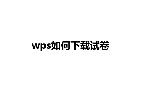 wps如何下载试卷