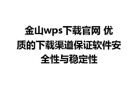 金山wps下载官网 优质的下载渠道保证软件安全性与稳定性