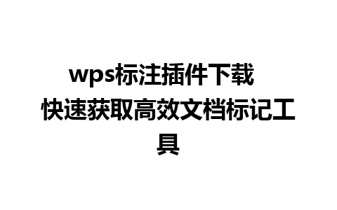 wps标注插件下载  快速获取高效文档标记工具