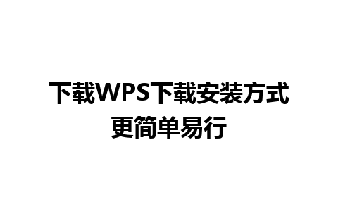 下载WPS下载安装方式更简单易行