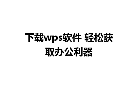 下载wps软件 轻松获取办公利器