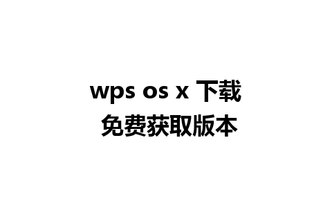 wps os x 下载 免费获取版本