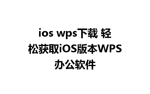 ios wps下载 轻松获取iOS版本WPS办公软件