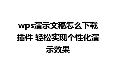 wps演示文稿怎么下载插件 轻松实现个性化演示效果