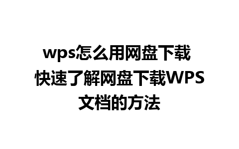 wps怎么用网盘下载 快速了解网盘下载WPS文档的方法