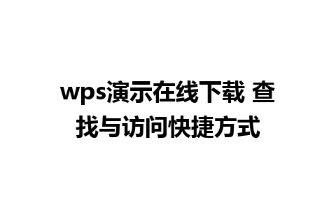 wps演示在线下载 查找与访问快捷方式