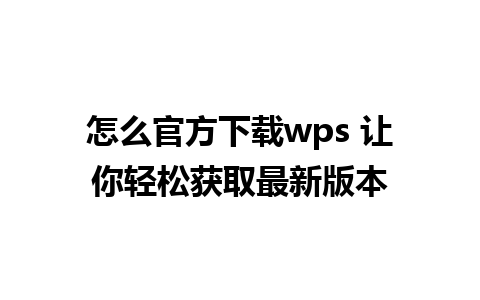 怎么官方下载wps 让你轻松获取最新版本