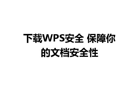 下载WPS安全 保障你的文档安全性