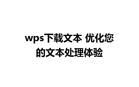 wps下载文本 优化您的文本处理体验