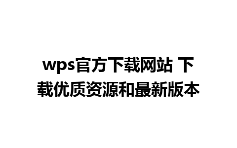 wps官方下载网站 下载优质资源和最新版本