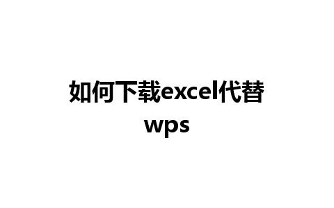 如何下载excel代替wps 