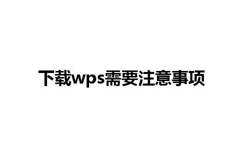 下载wps需要注意事项 