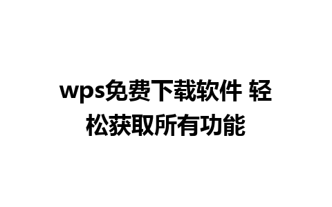 wps免费下载软件 轻松获取所有功能