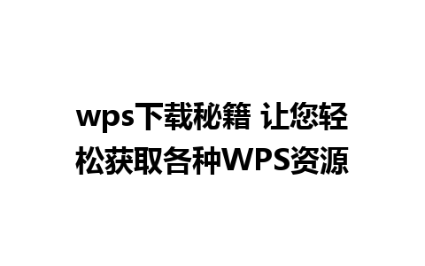 wps下载秘籍 让您轻松获取各种WPS资源