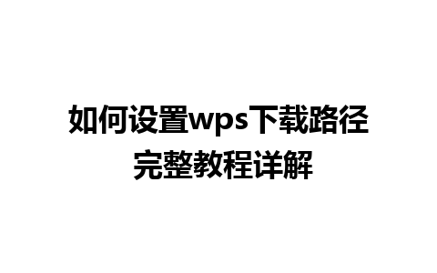 如何设置wps下载路径 完整教程详解