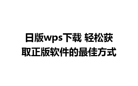 日版wps下载 轻松获取正版软件的最佳方式