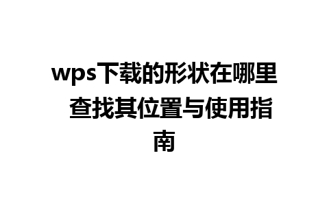 wps下载的形状在哪里  查找其位置与使用指南