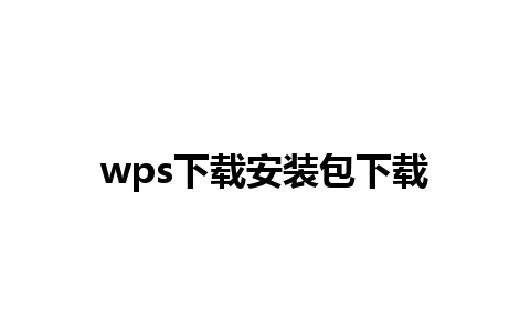 wps下载安装包下载 