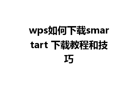 wps如何下载smartart 下载教程和技巧