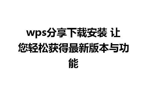 wps分享下载安装 让您轻松获得最新版本与功能