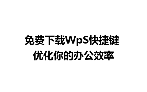 免费下载WpS快捷键 优化你的办公效率