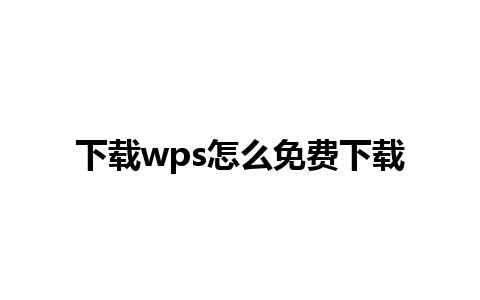 下载wps怎么免费下载 