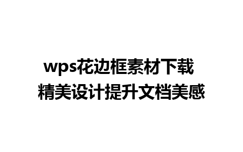 wps花边框素材下载 精美设计提升文档美感