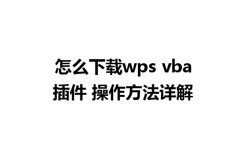 怎么下载wps vba插件 操作方法详解