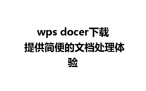 wps docer下载 提供简便的文档处理体验