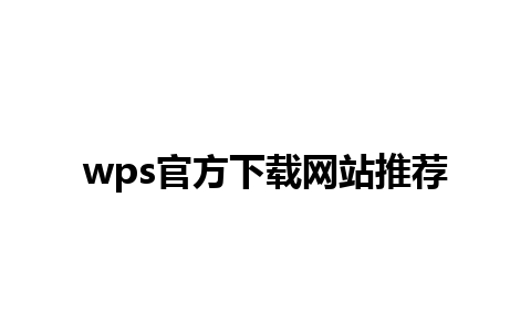 wps官方下载网站推荐