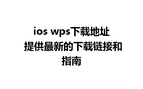 ios wps下载地址 提供最新的下载链接和指南