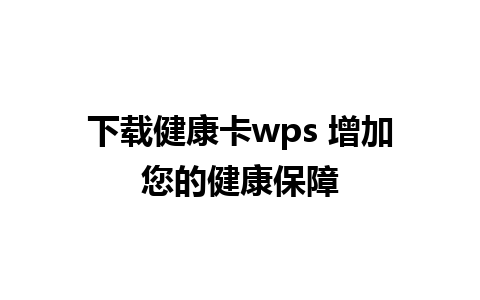 下载健康卡wps 增加您的健康保障