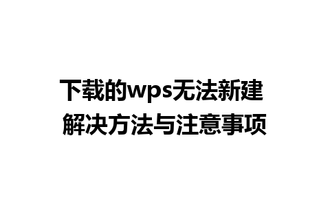 下载的wps无法新建 解决方法与注意事项