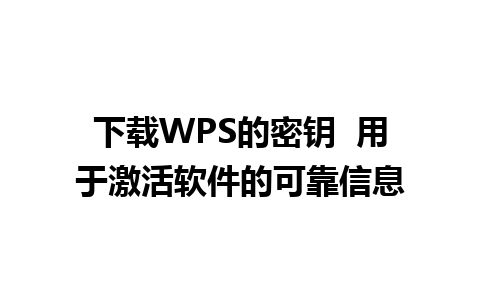 下载WPS的密钥  用于激活软件的可靠信息