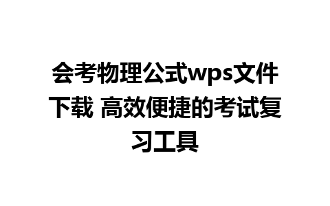 会考物理公式wps文件下载 高效便捷的考试复习工具